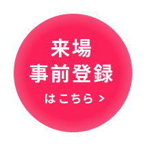 来場事前登録 はこちら