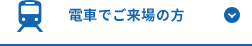 電車でご来場の方