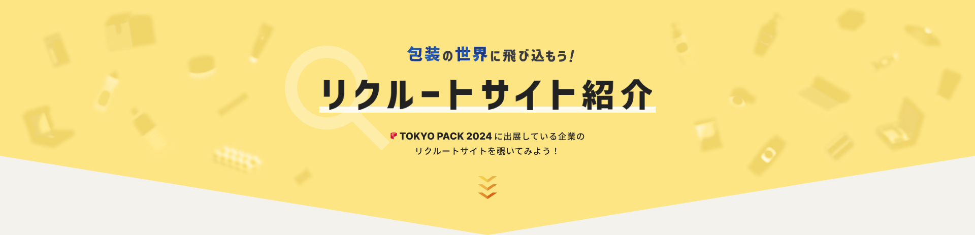 包装の世界に飛び込もう!　リクルートサイト紹介　TOKYO PACK 2024に出展している企業のリクルートサイトを覗いてみよう!