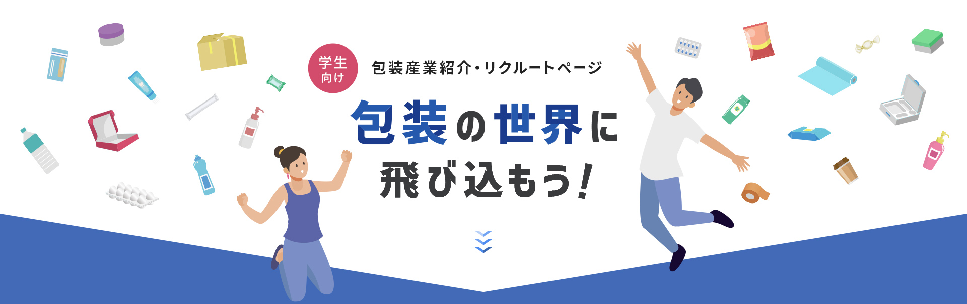 学生向け　包装業紹介・リクルートページ　包装の業界に飛び込もう!